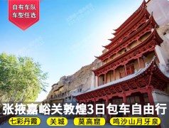 【西北风光/包车游/敦煌包车/】张掖、嘉峪关、敦煌三日游