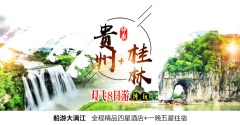 贵桂组合双飞8日游（高品全陪班）