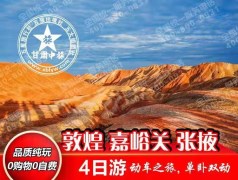 兰州、张掖、嘉峪关、敦煌4日游