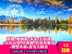 新疆-喀纳斯-禾木-五彩滩-天山天池-吐鲁番-巴音布鲁克-赛里木湖-奎屯大峡谷12日游